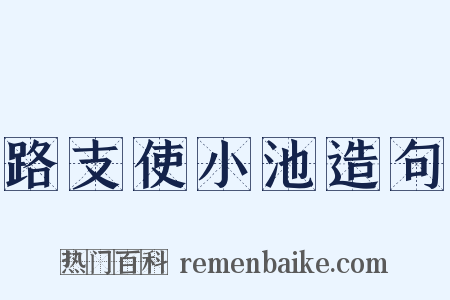 路支使小池造句是什么意思的图片